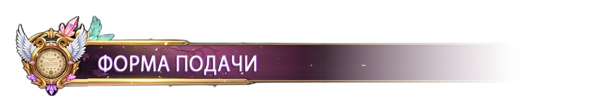 ФОРМА ПОДАЧИ.png