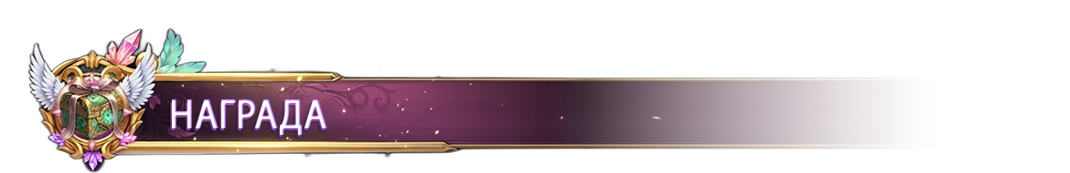 НАГРАДА.png