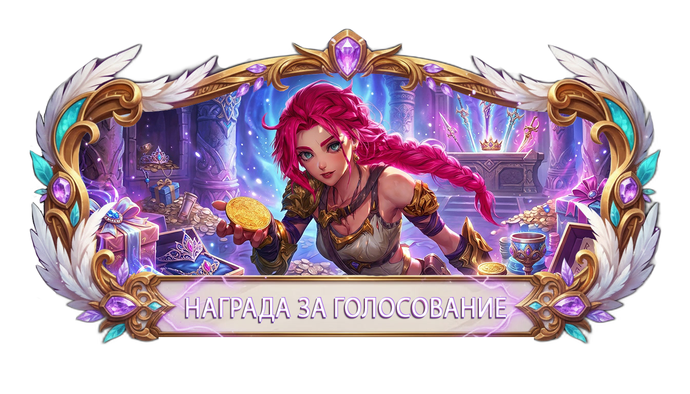 НАГРАДА ЗА ГОЛОСОВАНИЕ.png