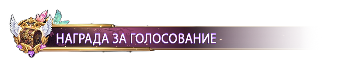 НАГРАДА ЗА ГОЛОСОВАНИЕ2.png