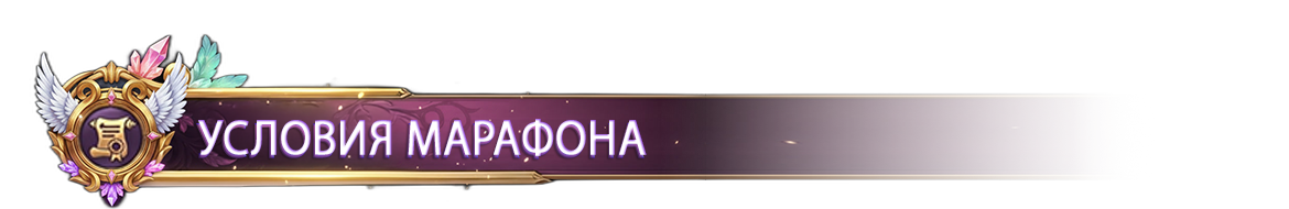УСЛОВИЯ МАРАФОНА.png