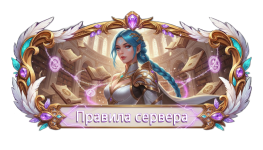 правила сервера.png правила сервера.png