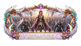 ПОДДЕРЖКА ГИЛЬДИЙ.png