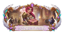 БОНУС ДЛЯ ГИЛЬДИЙ.png