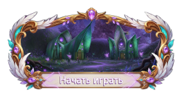 Начать играть.png