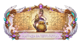 НАГРАДА ЗА ТЕРРИТОРИЙ.png