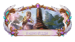 БАШНЯ БУДДЫ.png