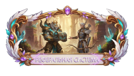 РЕФЕРАЛЬНАЯ СИСТЕМА.png