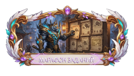 МАРАФОН ЗАДАНИЙ.png