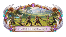 МАРАФОН НОВИЧКОВ.png