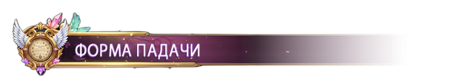 ФОРМА ПАДАЧИ.png