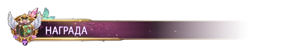 НАГРАДА.png