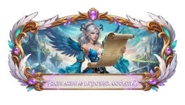 Расписание игровых событий.png