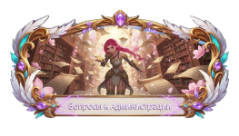 Вопросы к Администрации.png