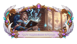 Часто задаваемые вопросы.png