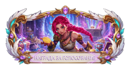 НАГРАДА ЗА ГОЛОСОВАНИЕ.png