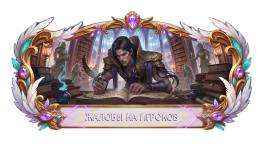 ЖАЛОБЫ НА ИГРОКОВ.png