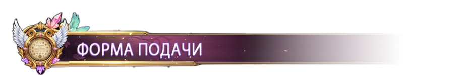 ФОРМА ПОДАЧИ.png