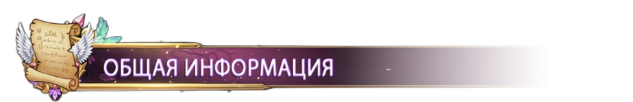 ОБЩАЯ ИНФОРМАЦИЯ.png ОБЩАЯ ИНФОРМАЦИЯ.png
