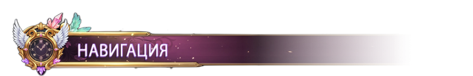 НАВИГАЦИЯ1.png НАВИГАЦИЯ1.png