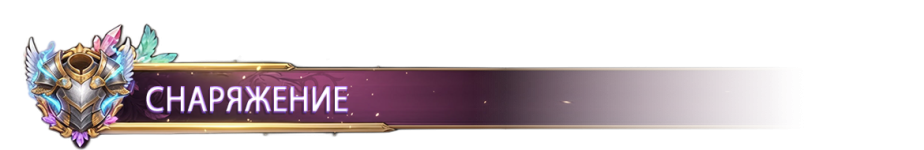 СНАРЯЖЕНИЕ.png СНАРЯЖЕНИЕ.png