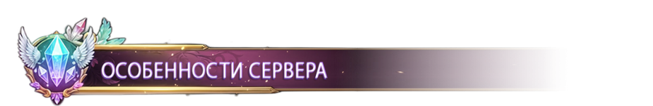 ОСОБЕННОСТИ СЕРВЕРА.png ОСОБЕННОСТИ СЕРВЕРА.png
