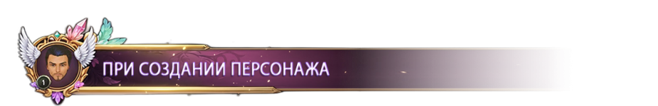 ПРИ СОЗДАНИИ ПЕРСОНАЖА.png ПРИ СОЗДАНИИ ПЕРСОНАЖА.png