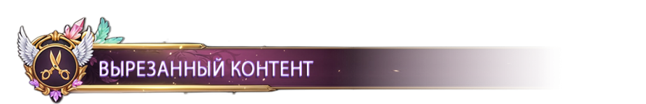 ВЫРЕЗАННЫЙ КОНТЕНТ.png ВЫРЕЗАННЫЙ КОНТЕНТ.png