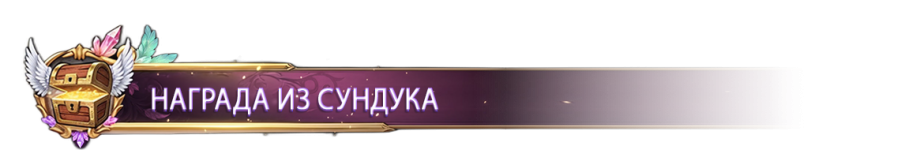 НАГРАДА ИЗ СУНДУКА.png НАГРАДА ИЗ СУНДУКА.png