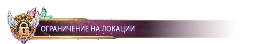 ОГРАНИЧЕНИЕ НА ЛОКАЦИИ.png ОГРАНИЧЕНИЕ НА ЛОКАЦИИ.png