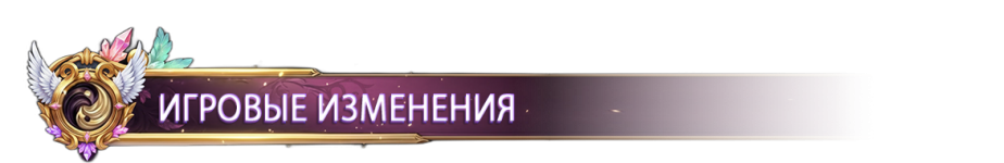 ИГРОВЫЕ ИЗМЕНЕНИЯ.png ИГРОВЫЕ ИЗМЕНЕНИЯ.png