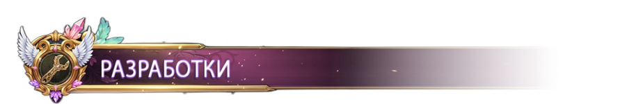 Разработки.png Разработки.png