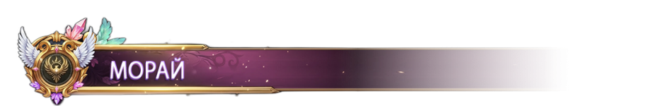 морай.png морай.png