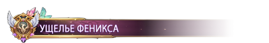 УЩЕЛЬЕ ФЕНИКСА.png УЩЕЛЬЕ ФЕНИКСА.png