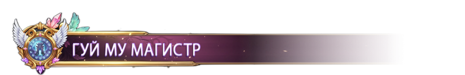 ГУЙ МУ МАГИСТР.png ГУЙ МУ МАГИСТР.png