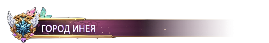 ГОРОД ИНЕЯ.png ГОРОД ИНЕЯ.png