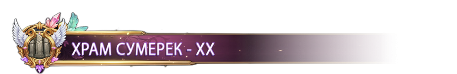 ХРАМ СУМЕРЕК - ХХ.png ХРАМ СУМЕРЕК - ХХ.png