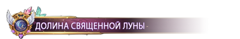 ДОЛИНА СВЯЩЕННОЙ ЛУНЫ.png ДОЛИНА СВЯЩЕННОЙ ЛУНЫ.png