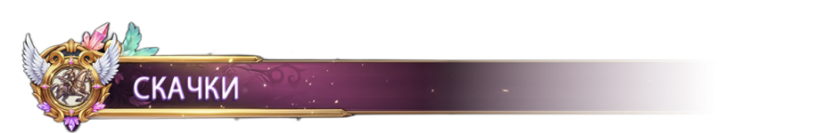 СКАЧКИ.png СКАЧКИ.png