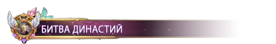 БИТВА ДИНАСТИЙ.png БИТВА ДИНАСТИЙ.png