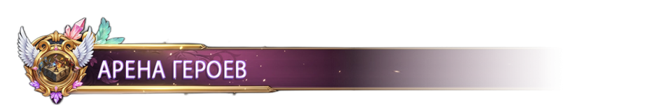 АРЕНА ГЕРОЕВ.png АРЕНА ГЕРОЕВ.png
