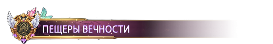 ПЕЩЕРЫ ВЕЧНОСТИ.png ПЕЩЕРЫ ВЕЧНОСТИ.png