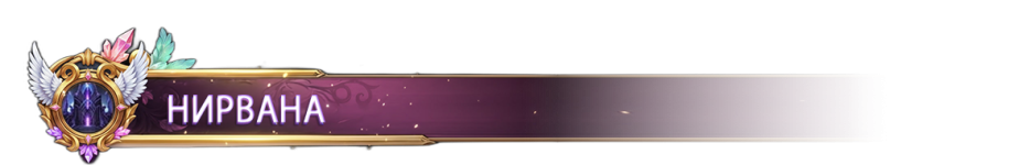 НИРВАНА.png НИРВАНА.png
