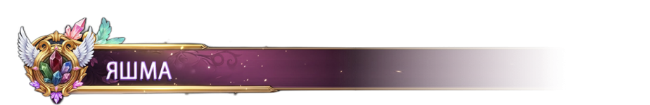 ЯШМА.png ЯШМА.png