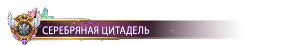 СЕРЕБРЯНАЯ ЦИТАДЕЛЬ.png СЕРЕБРЯНАЯ ЦИТАДЕЛЬ.png