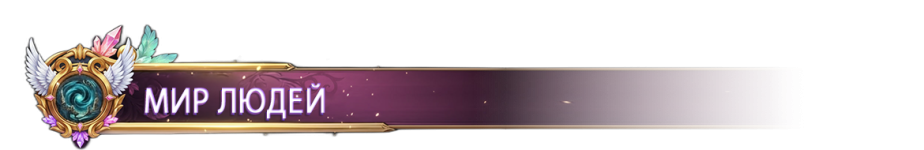 МИР ЛЮДЕЙ.png МИР ЛЮДЕЙ.png
